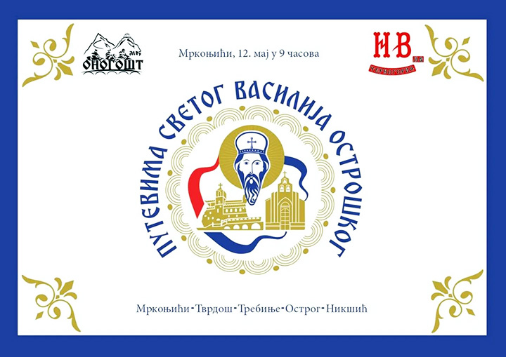 "Путевима Светог Василија Острошког"