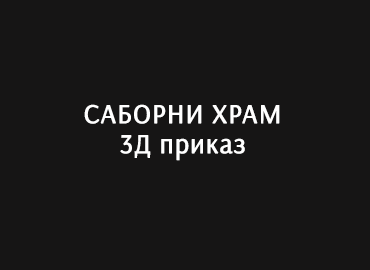 Саборно храм 3д приказ