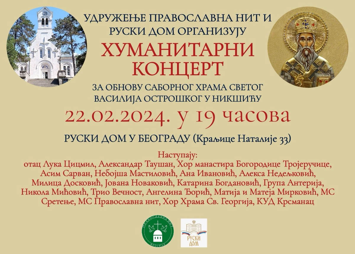 Хуманитарни концерт за Саборни храм Светог Василија Острошког