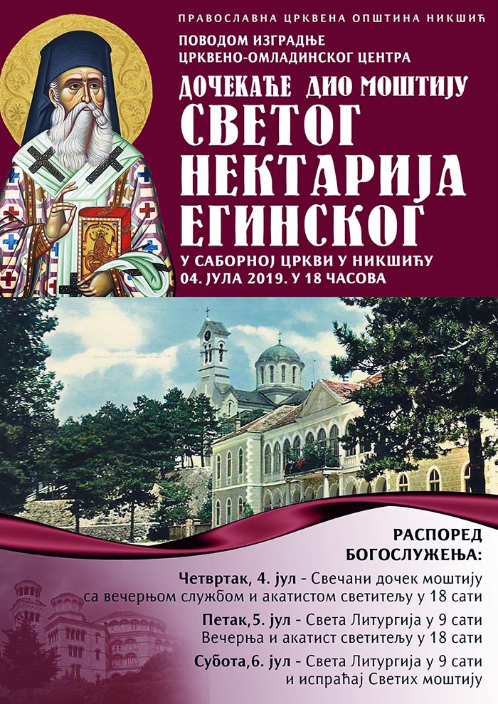 Дио моштију Светог Нектарија Егинског у Никшићу од 4-6. јула 2019.