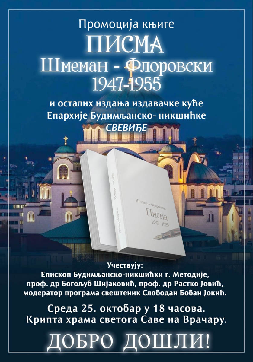 Промоција књиге ”Писма Шмеман - Флоровски 1947-1955” и осталих издања издавачке куће Епархије будимљанско-никшићке Свевиђе