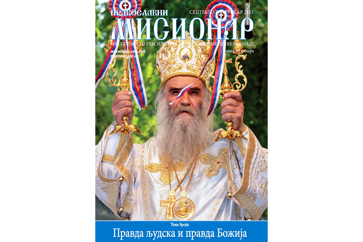 Приказ 393. броја „Православног мисионара“