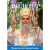 Приказ 393. броја „Православног мисионара“