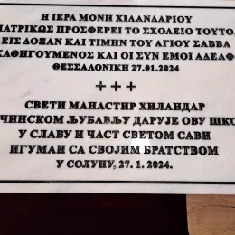 Хиландар даровао простор за Српску допунску школу „Свети Сава“ у Солуну