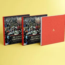 Из штампе ускоро излази књига „Не дамо светиње, Литије Никшић 2020“