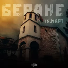 Космет - душа Црне Горе 15. март 2024