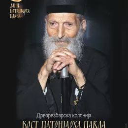 Јавни позив за учешће на дрворезбарској колонији „Крст патријарха Павла“