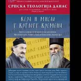 Отворен научни скуп „Српска теологија данас“ у част Митрополита Амфилохија и Владике Атанасија