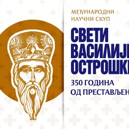 Програм Међународног научног скупа "Свети Василије Острошки -  година од престављења"