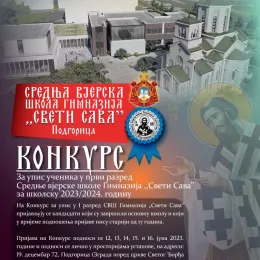 Kонкурс за упис у I разред СВШ Гимназија „Свети Сава“