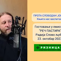 Протопрезвитер-ставрофор Слободан Јокић