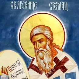 Свети Арсеније архиепископ Пећски