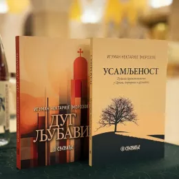 У крипти Храма Светог Саве представљена нова издања „Свевиђа“