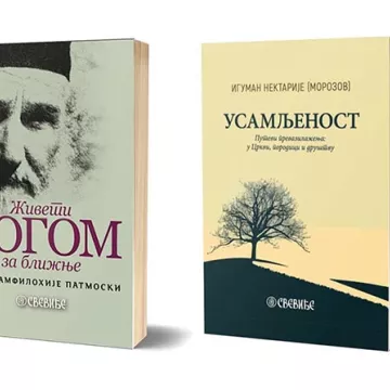 "Свевиђе", издавачка кућа Епархије будимљанско-никшићке и ове године на Сајму књига у Београду