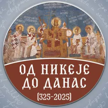 Од Никеје до данас (325–2025)