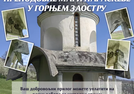 Помозимо обнову храма Преподобне мати Параскеве у Горњем Заостру