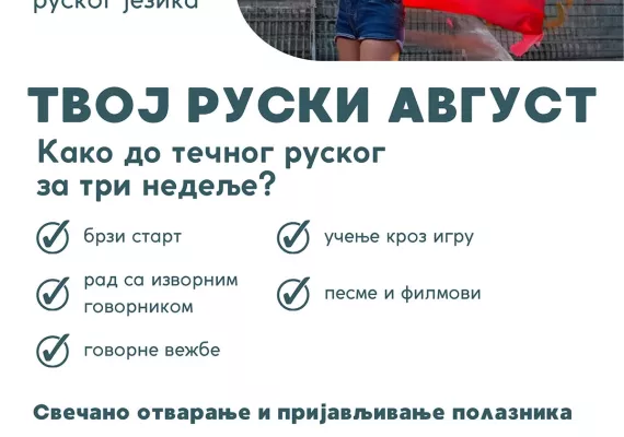 У Никшићу ускоро почиње са радом летња школа руског језика