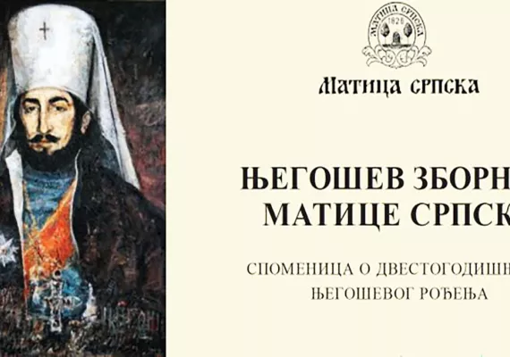 Пети „Његошев зборник Матице српске“: Дан „Горског вијенца“ посвећен митрополиту Амфилохију