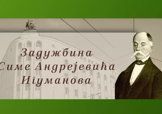 Конкурс Задужбине Симе А. Игуманова