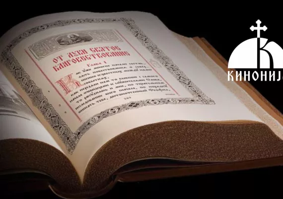 Представљамо нови пројекат: „Појмовник православља“